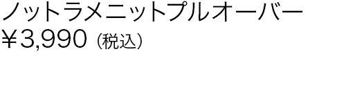 ノットラメニットプルオーバー
