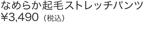 なめらか起毛ストレッチパンツ