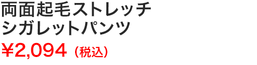 両面起毛ストレッチシガレットパンツ