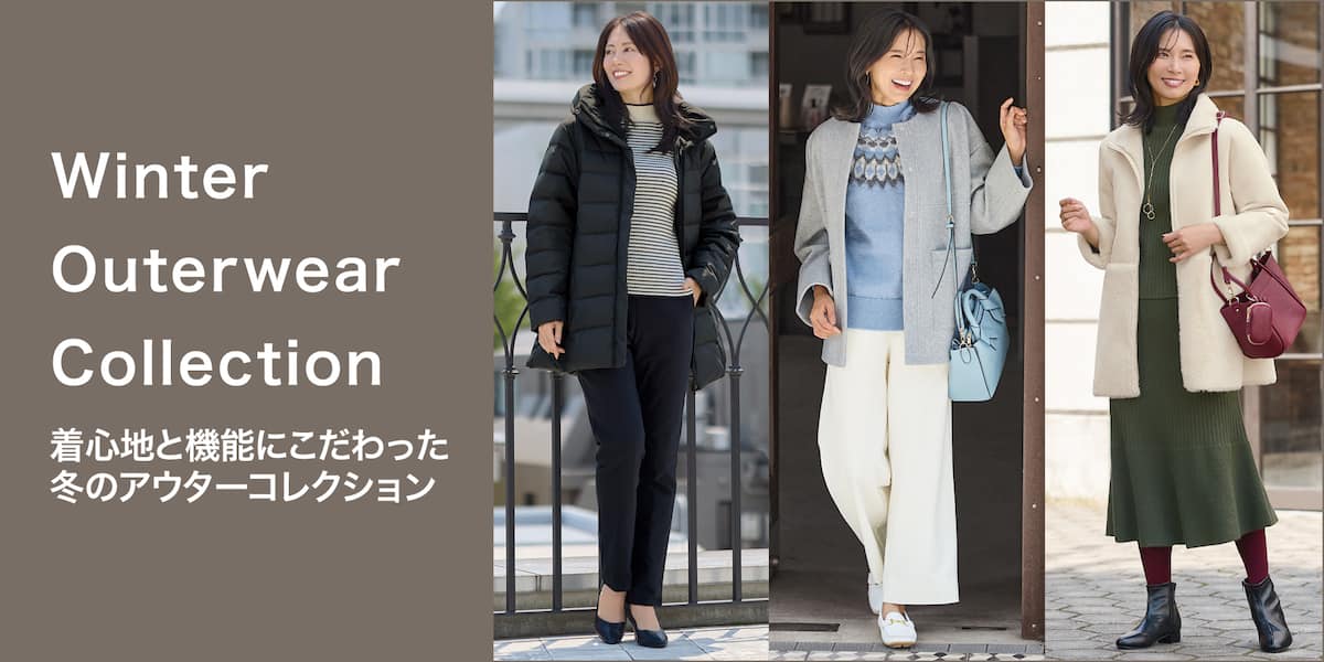 冬のアウターコレクション