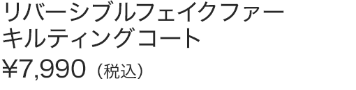 リバーシブルフェイクファーキルティングコート