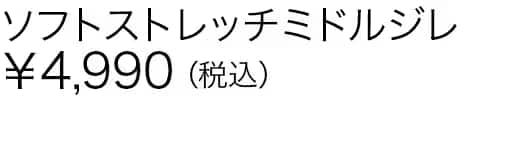 ソフトストレッチミドルジレ