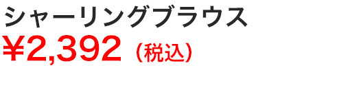 シャーリングブラウス
