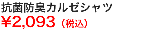抗菌防臭カルゼシャツ