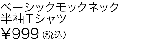 ベーシックモックネック半袖Ｔシャツ