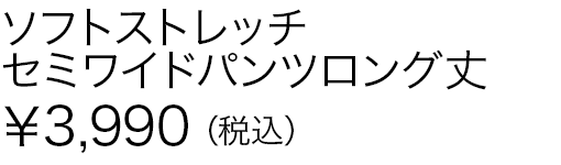 ソフトストレッチセミワイドパンツロング丈