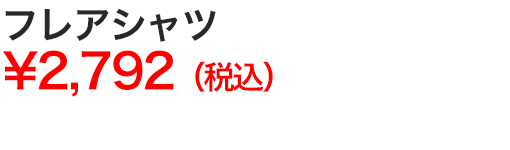 フレアシャツ