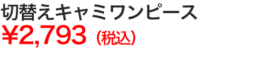 切替えキャミワンピース