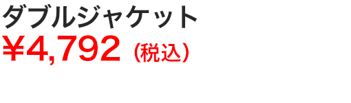 ダブルジャケット