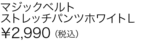 マジックベルトストレッチパンツホワイトＬ