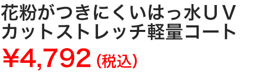 花粉がつきにくいはっ水ＵＶカットストレッチ軽量コート
