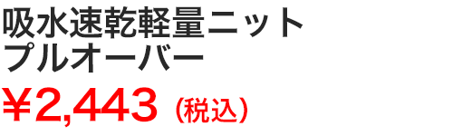 吸水速乾軽量ニットプルオーバー