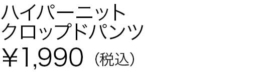 ハイパーニットクロップドパンツ