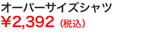 オーバーサイズシャツ