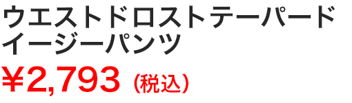 ウエストドロストテーパードイージーパンツ
