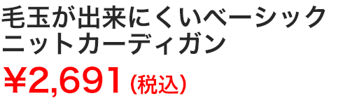 毛玉が出来にくいベーシックニットカーディガン