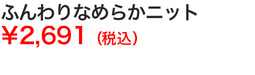 ふんわりなめらかニット