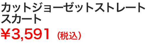 カットジョーゼットストレートスカート