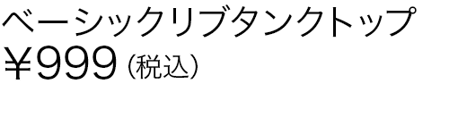 ベーシックリブタンクトップ