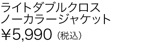 ライトダブルクロスノーカラージャケット