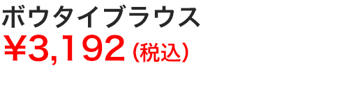 ボウタイブラウス