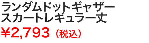 ランダムドットギャザースカートレギュラー丈