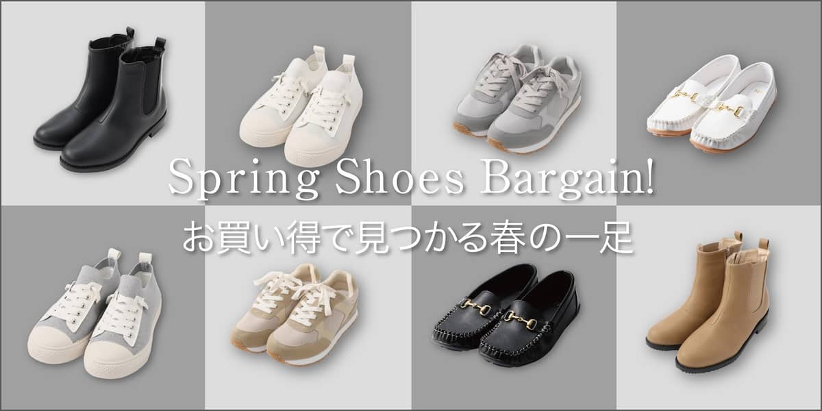 お買得シューズ特集