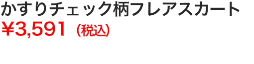 かすりチェック柄フレアスカート