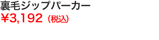 裏毛ジップパーカー