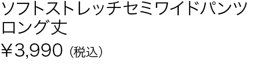 ソフトストレッチセミワイドパンツロング丈