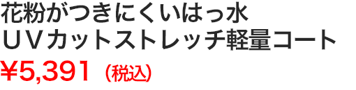 花粉がつきにくいはっ水ＵＶカットストレッチ軽量コート