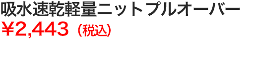 吸水速乾軽量ニットプルオーバー