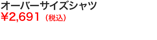 オーバーサイズシャツ