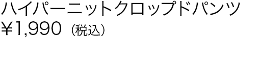 ハイパーニットクロップドパンツ