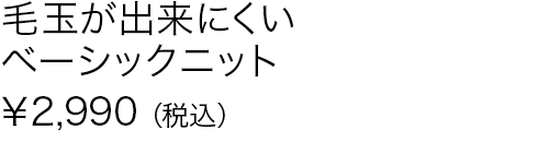 毛玉が出来にくいベーシックニット