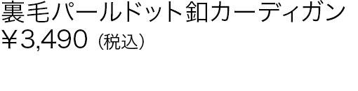 裏毛パールドット釦カーディガン