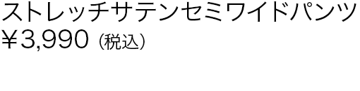 ストレッチサテンセミワイドパンツ