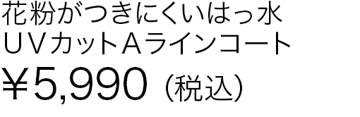 花粉がつきにくいはっ水ＵＶカットＡラインコート