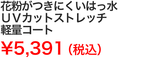 花粉がつきにくいはっ水ＵＶカットストレッチ軽量コート