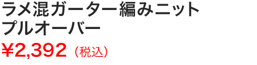 ラメ混ガーター編みニットプルオーバー