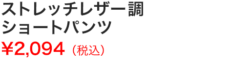 ストレッチレザー調ショートパンツ
