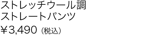 ストレッチウール調ストレートパンツ