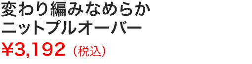 変わり編みなめらかニットプルオーバー