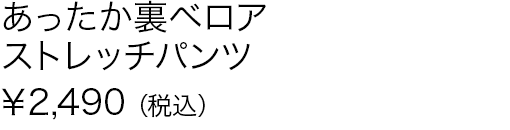 あったか裏ベロアストレッチパンツ