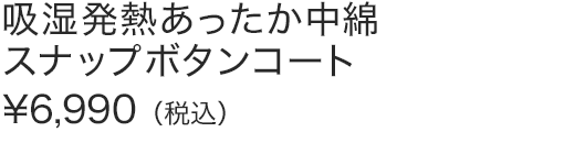 吸湿発熱あったか中綿スナップボタンコート