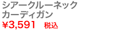 シアークルーネックカーディガン