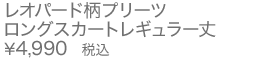 レオパード柄プリーツロングスカートレギュラー丈