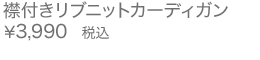襟付きリブニットカーディガン