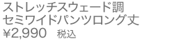 ストレッチスウェード調セミワイドパンツロング丈