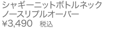 シャギーニットボトルネックノースリプルオーバー